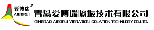 Qingdao AIBORUI Vibration Isolation Technology  Co. Ltd. 